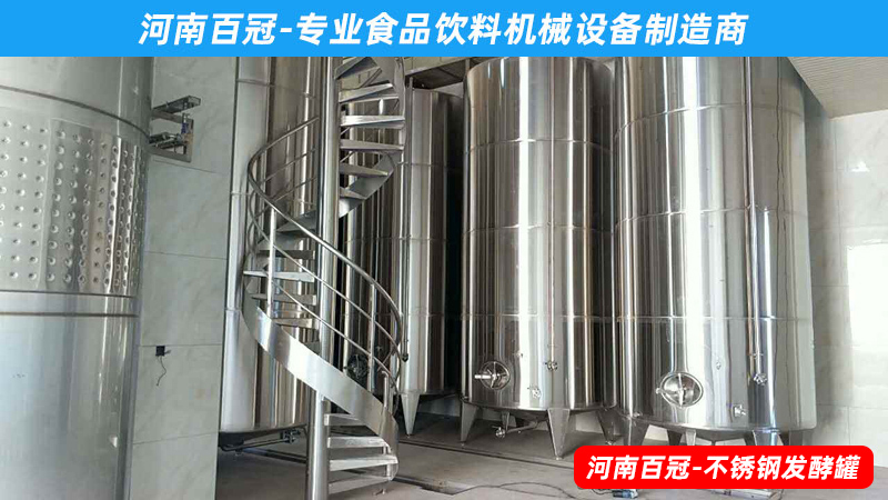 全套酵素飲料，乳酸飲料，果酒果醋飲料生產(chǎn)設(shè)備之飲料發(fā)酵罐